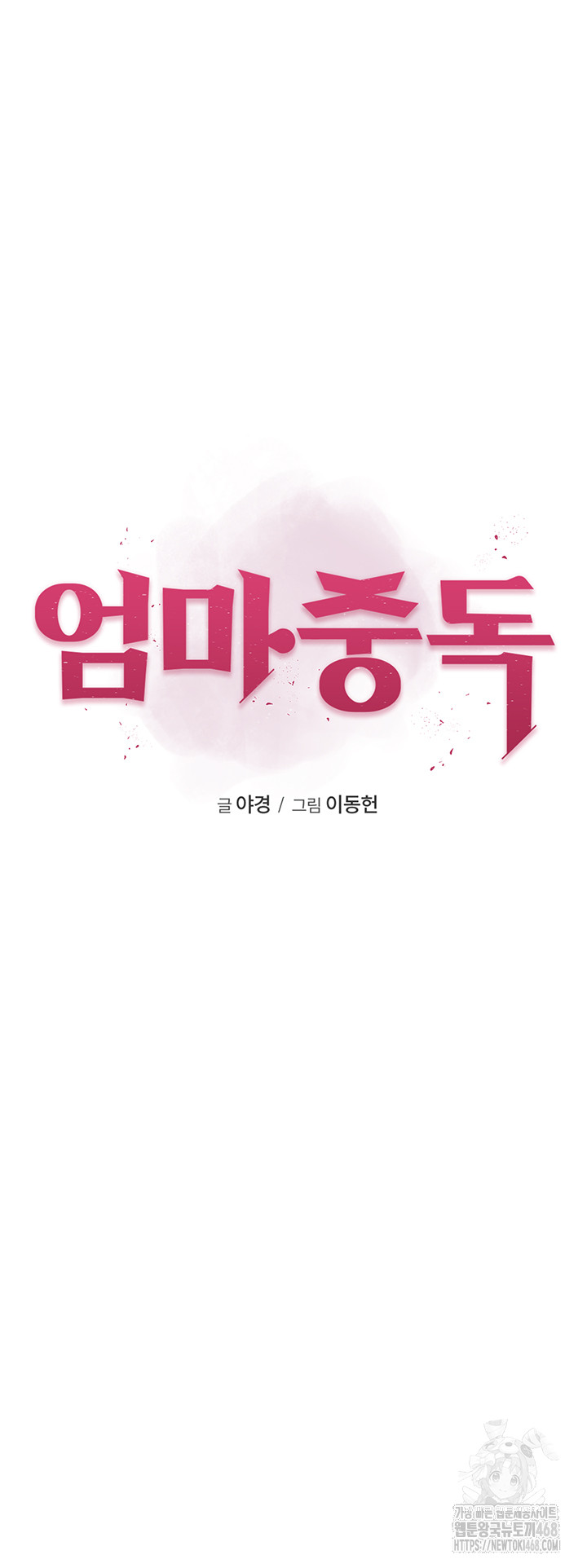 Addicted to My Mother Raw - Chapter 90 Page 5